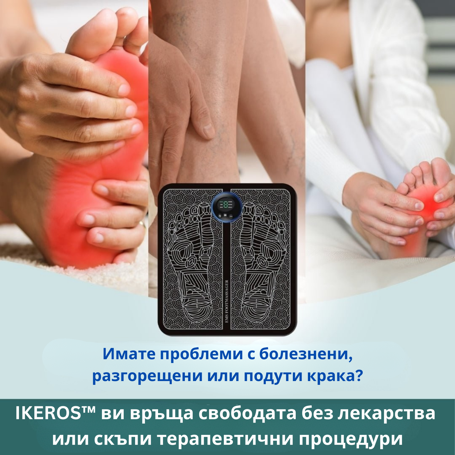 Масажор за крака IKEROS™ Борите ли се с болки в краката, подуване, схванатост или изтръпване?